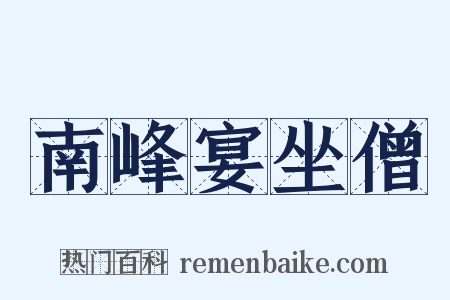 南峰宴坐僧是什么意思的图片